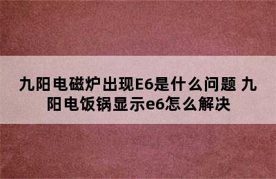 九阳电磁炉出现E6是什么问题 九阳电饭锅显示e6怎么解决